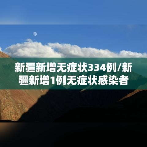 新疆新增无症状334例/新疆新增1例无症状感染者 新疆新增无症状334例/新疆新增1例无症状感染者