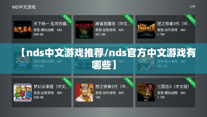 【nds中文游戏推荐/nds官方中文游戏有哪些】 【nds中文游戏推荐/nds官方中文游戏有哪些】