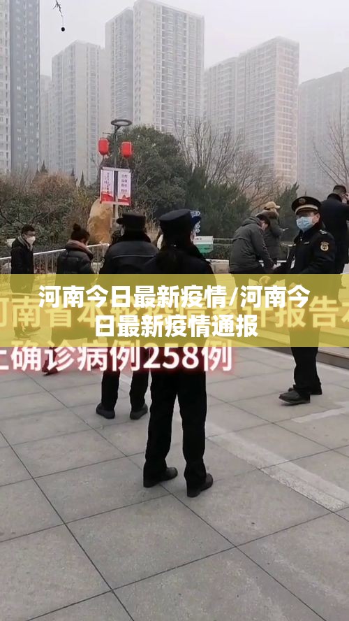 河南今日最新疫情/河南今日最新疫情通报 河南今日最新疫情/河南今日最新疫情通报