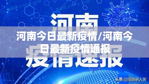 河南今日最新疫情/河南今日最新疫情通报 河南今日最新疫情/河南今日最新疫情通报
