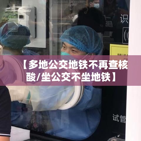 【多地公交地铁不再查核酸/坐公交不坐地铁】 【多地公交地铁不再查核酸/坐公交不坐地铁】