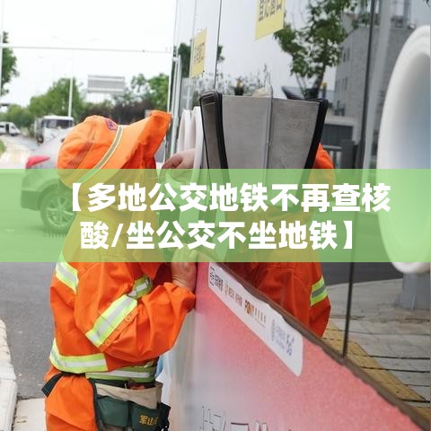 【多地公交地铁不再查核酸/坐公交不坐地铁】 【多地公交地铁不再查核酸/坐公交不坐地铁】