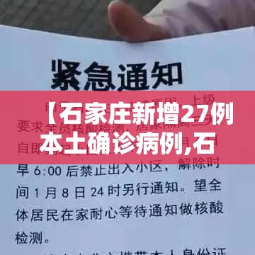 【石家庄新增27例本土确诊病例,石家庄新增21例确诊】 【石家庄新增27例本土确诊病例,石家庄新增21例确诊】