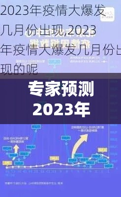 专家预测2023年疫情/2023年疫情会不会结束 专家预测2023年疫情/2023年疫情会不会结束