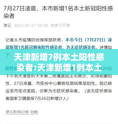 天津新增7例本土阳性感染者:天津新增1例本土确诊病例轨迹 天津新增7例本土阳性感染者:天津新增1例本土确诊病例轨迹