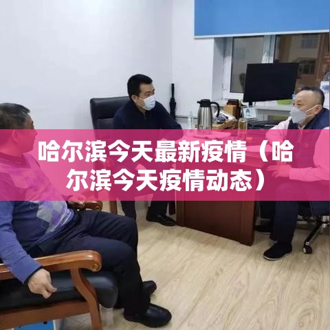 哈尔滨今天最新疫情(哈尔滨今天疫情动态) 哈尔滨今天最新疫情(哈尔滨今天疫情动态)