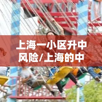上海一小区升中风险/上海的中风险小区 上海一小区升中风险/上海的中风险小区