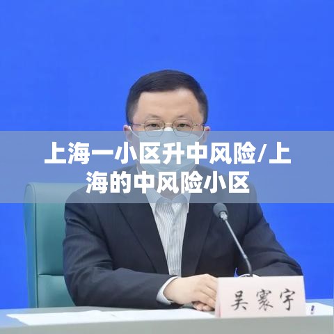 上海一小区升中风险/上海的中风险小区 上海一小区升中风险/上海的中风险小区