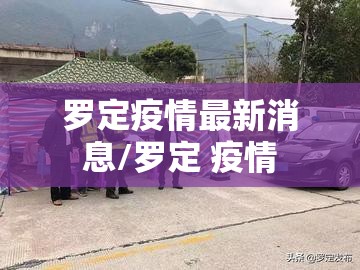 罗定疫情最新消息/罗定 疫情 罗定疫情最新消息/罗定 疫情