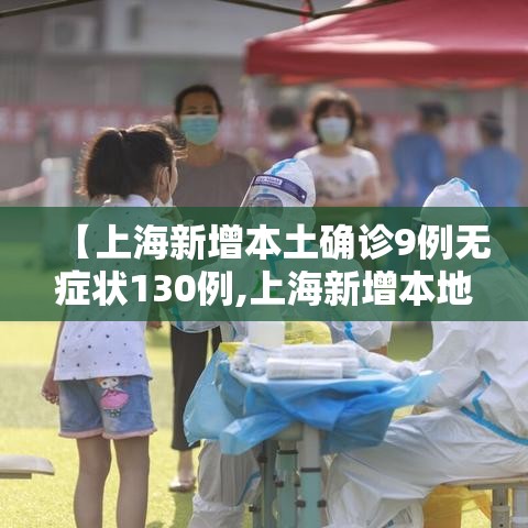 【上海新增本土确诊9例无症状130例,上海新增本地确诊病例31例】 【上海新增本土确诊9例无症状130例,上海新增本地确诊病例31例】