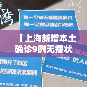 【上海新增本土确诊9例无症状130例,上海新增本地确诊病例31例】 【上海新增本土确诊9例无症状130例,上海新增本地确诊病例31例】