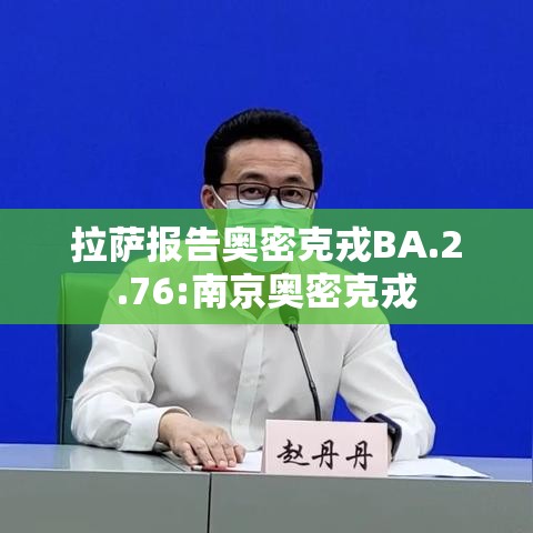 拉萨报告奥密克戎BA.2.76:南京奥密克戎 拉萨报告奥密克戎BA.2.76:南京奥密克戎