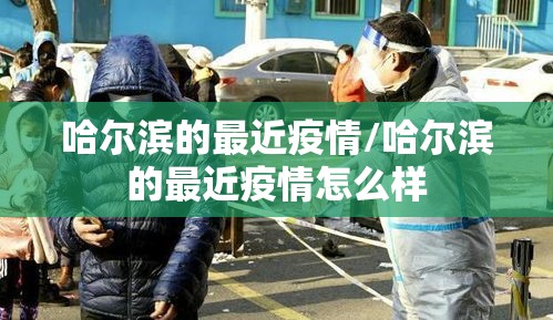 哈尔滨的最近疫情/哈尔滨的最近疫情怎么样 哈尔滨的最近疫情/哈尔滨的最近疫情怎么样