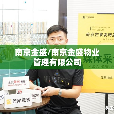 南京金盛/南京金盛物业管理有限公司 南京金盛/南京金盛物业管理有限公司