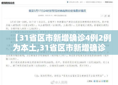 【31省区市新增确诊4例2例为本土,31省区市新增确诊17例 含本土3例】