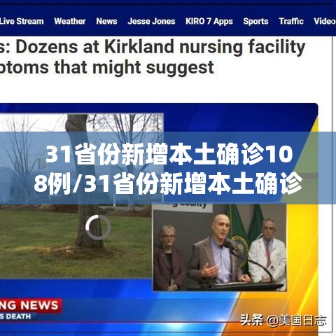 31省份新增本土确诊108例/31省份新增本土确诊108例疫情 31省份新增本土确诊108例/31省份新增本土确诊108例疫情