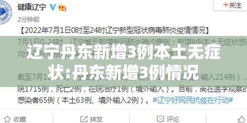 辽宁丹东新增3例本土无症状:丹东新增3例情况 辽宁丹东新增3例本土无症状:丹东新增3例情况