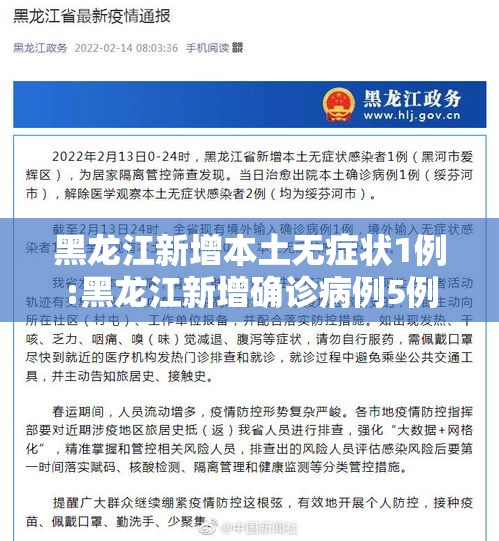 黑龙江新增本土无症状1例:黑龙江新增确诊病例5例无症状感染者3例 黑龙江新增本土无症状1例:黑龙江新增确诊病例5例无症状感染者3例