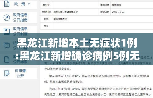 黑龙江新增本土无症状1例:黑龙江新增确诊病例5例无症状感染者3例 黑龙江新增本土无症状1例:黑龙江新增确诊病例5例无症状感染者3例