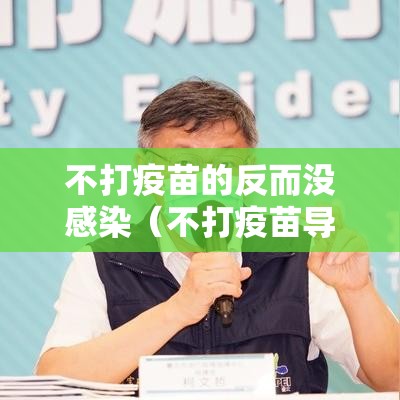不打疫苗的反而没感染（不打疫苗导致感染会追究责任吗）