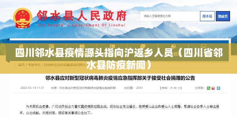 四川邻水县疫情源头指向沪返乡人员(四川省邻水县防疫新闻) 四川邻水县疫情源头指向沪返乡人员(四川省邻水县防疫新闻)
