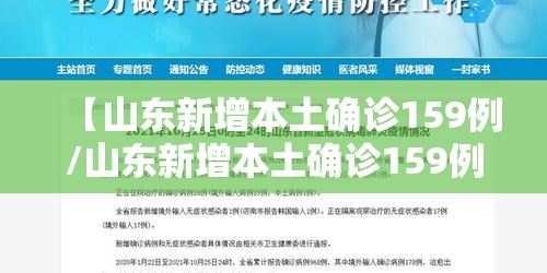 【山东新增本土确诊159例/山东新增本土确诊159例最新消息】