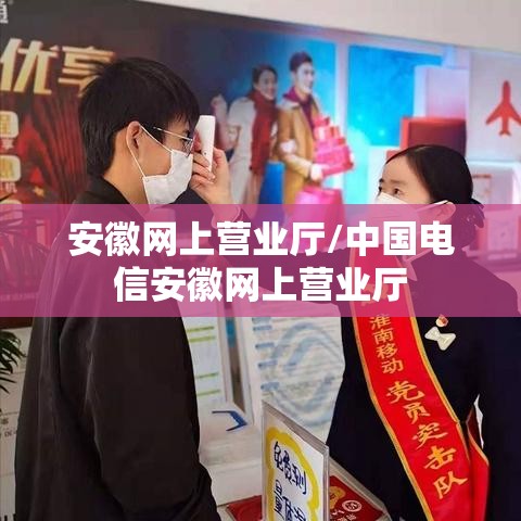 安徽网上营业厅/中国电信安徽网上营业厅 安徽网上营业厅/中国电信安徽网上营业厅