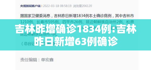 吉林昨增确诊1834例:吉林昨日新增63例确诊 吉林昨增确诊1834例:吉林昨日新增63例确诊