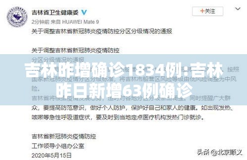 吉林昨增确诊1834例:吉林昨日新增63例确诊 吉林昨增确诊1834例:吉林昨日新增63例确诊