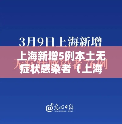 上海新增5例本土无症状感染者(上海新增1例无症状) 上海新增5例本土无症状感染者(上海新增1例无症状)
