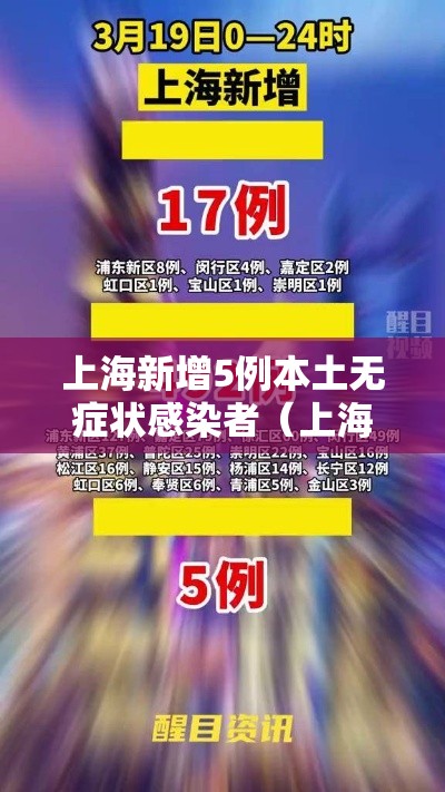 上海新增5例本土无症状感染者(上海新增1例无症状) 上海新增5例本土无症状感染者(上海新增1例无症状)