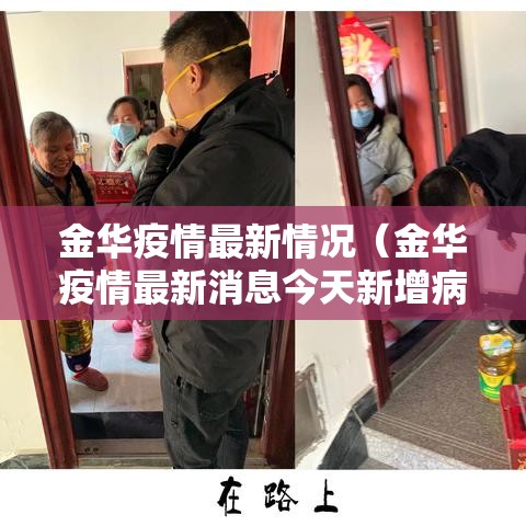 金华疫情最新情况(金华疫情最新消息今天新增病例) 金华疫情最新情况(金华疫情最新消息今天新增病例)