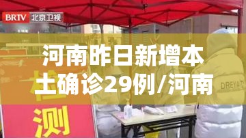 河南昨日新增本土确诊29例/河南昨日新增61例本土确诊