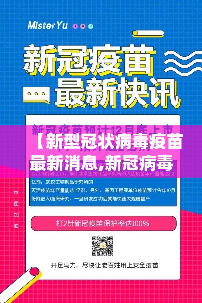 【新型冠状病毒疫苗最新消息,新冠病毒疫苗最新消息官网】 【新型冠状病毒疫苗最新消息,新冠病毒疫苗最新消息官网】