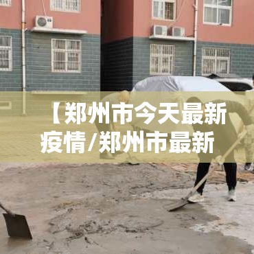 【郑州市今天最新疫情/郑州市最新疫情?】 【郑州市今天最新疫情/郑州市最新疫情?】
