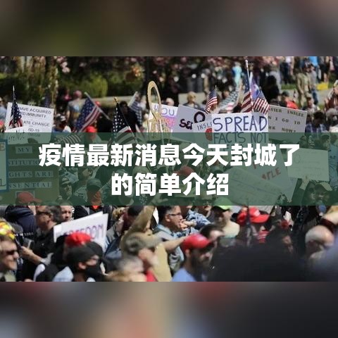 疫情最新消息今天封城了的简单介绍 疫情最新消息今天封城了的简单介绍