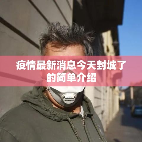 疫情最新消息今天封城了的简单介绍 疫情最新消息今天封城了的简单介绍