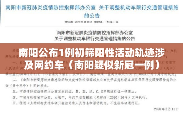南阳公布1例初筛阳性活动轨迹涉及网约车（南阳疑似新冠一例）