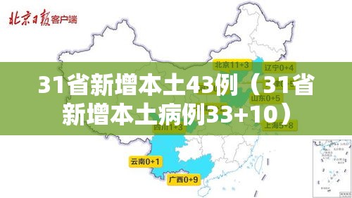 31省新增本土43例(31省新增本土病例33+10) 31省新增本土43例(31省新增本土病例33+10)