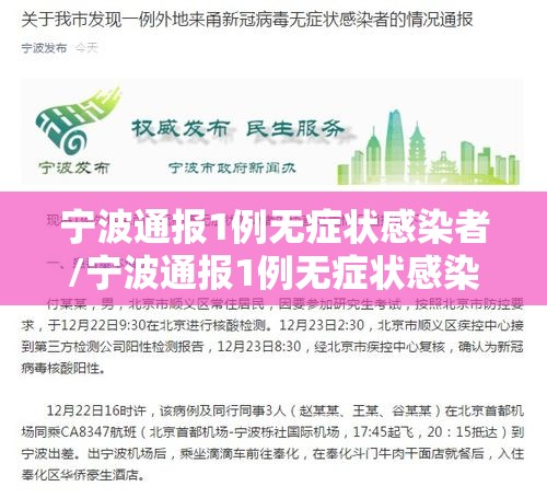 宁波通报1例无症状感染者/宁波通报1例无症状感染者轨迹 宁波通报1例无症状感染者/宁波通报1例无症状感染者轨迹