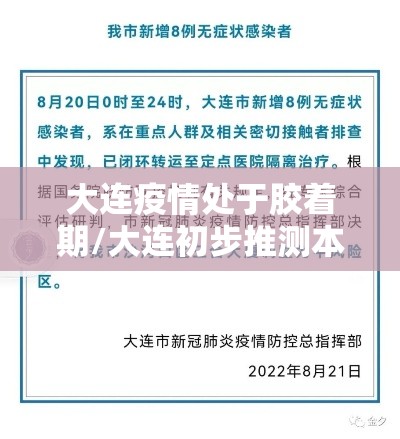 大连疫情处于胶着期/大连初步推测本轮疫情是这样引起的 大连疫情处于胶着期/大连初步推测本轮疫情是这样引起的