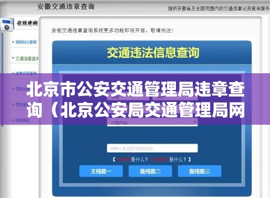 北京市公安交通管理局违章查询(北京公安局交通管理局网站违章查询) 北京市公安交通管理局违章查询(北京公安局交通管理局网站违章查询)