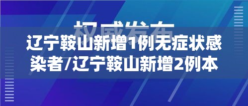 辽宁鞍山新增1例无症状感染者/辽宁鞍山新增2例本土确诊病例 辽宁鞍山新增1例无症状感染者/辽宁鞍山新增2例本土确诊病例