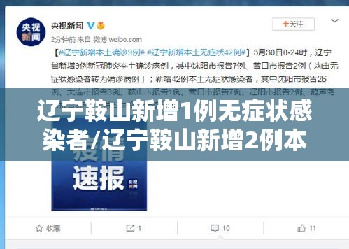 辽宁鞍山新增1例无症状感染者/辽宁鞍山新增2例本土确诊病例 辽宁鞍山新增1例无症状感染者/辽宁鞍山新增2例本土确诊病例