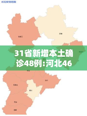 31省新增本土确诊48例:河北46例/31省份新增本土确诊85例 其中河北82例 31省新增本土确诊48例:河北46例/31省份新增本土确诊85例 其中河北82例