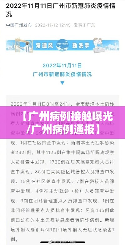 【广州病例接触曝光/广州病例通报】