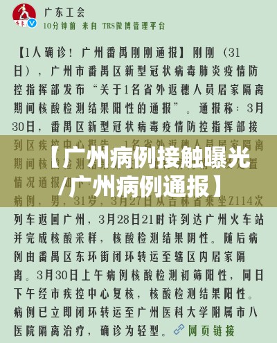 【广州病例接触曝光/广州病例通报】