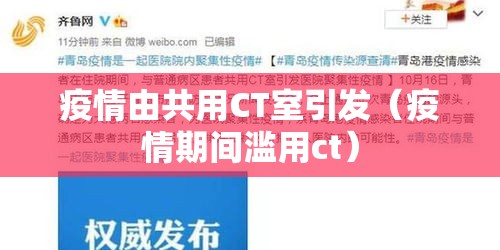 疫情由共用CT室引发(疫情期间滥用ct) 疫情由共用CT室引发(疫情期间滥用ct)