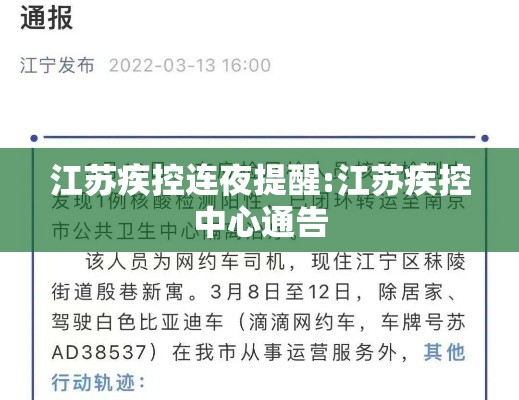 江苏疾控连夜提醒:江苏疾控中心通告 江苏疾控连夜提醒:江苏疾控中心通告