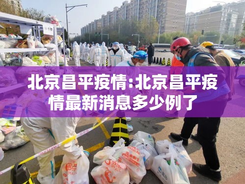 北京昌平疫情:北京昌平疫情最新消息多少例了 北京昌平疫情:北京昌平疫情最新消息多少例了